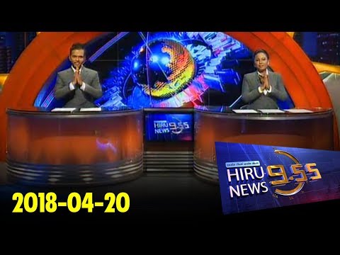 Hiru News 9.55 PM | 2018-04-20
