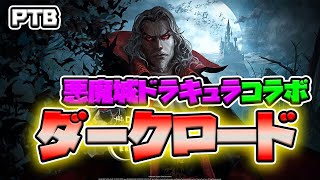 【PTB】悪魔城ドラキュラコラボの新キラー「ダークロード」を使ってみた感想！【Dead by Daylight】