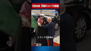 【7月24日 国際ニュース速報】トランプ氏、60の貿易相手国・地域への新関税を計画