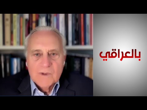 شاهد بالفيديو.. دبلوماسي أميركي سابق: من المهم للعراق أن يكون له شركاء متعددين بمجال الأمن القومي