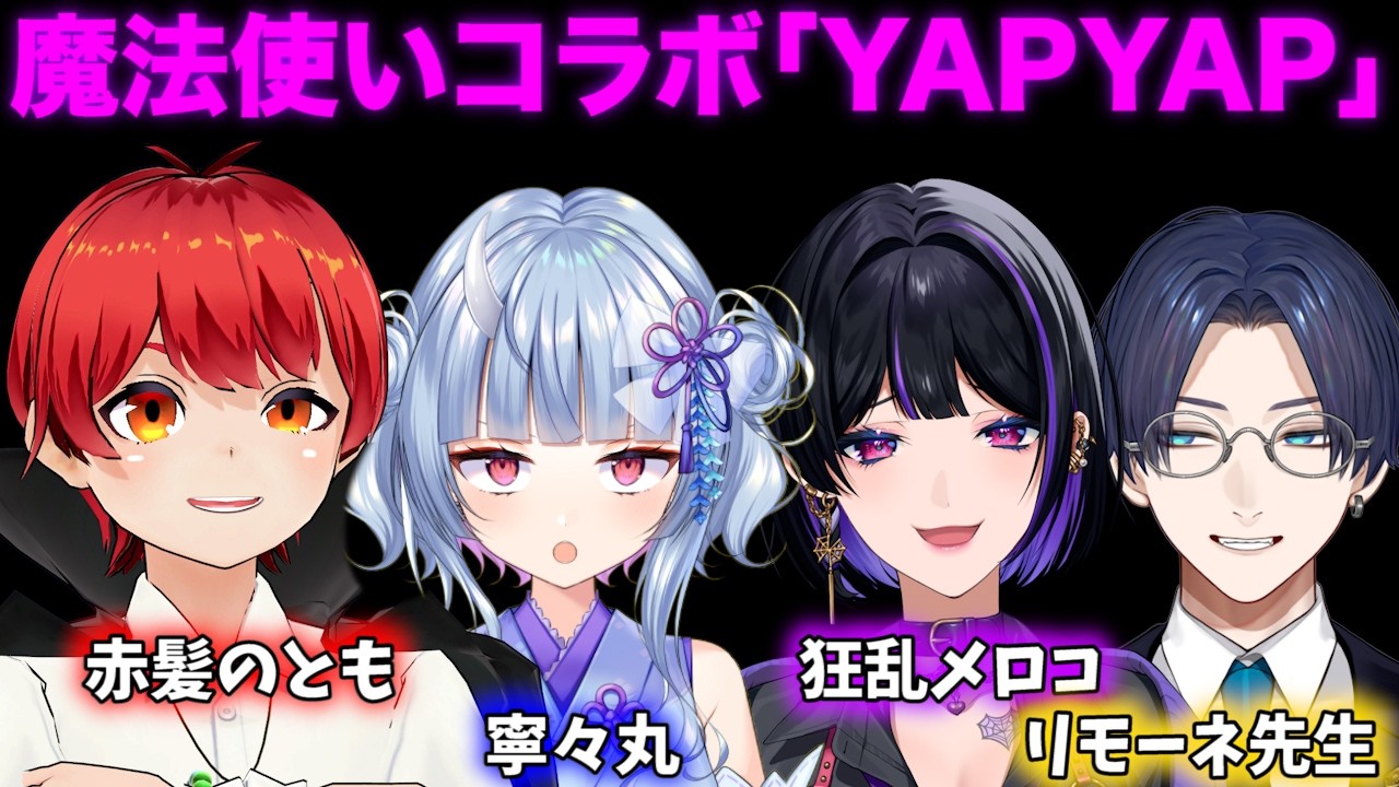 ともねねリモメロでYAPYAPコラボ！【赤髪のとも/寧々丸/狂蘭メロコ/リモーネ先生】