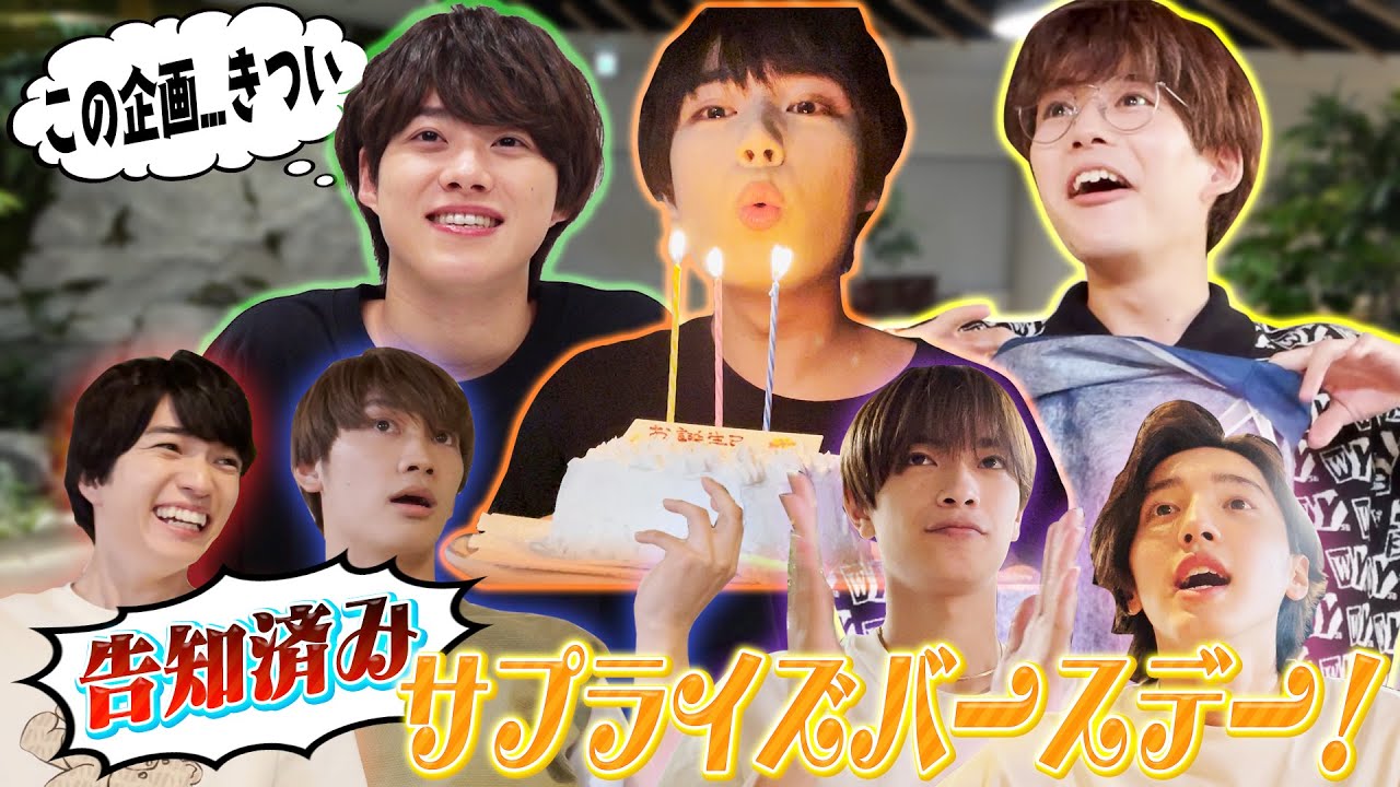 なにわ男子 【あたかもサプライズ!?】大橋・大西・長尾バースデイ！