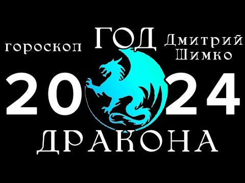 ОБЩИЙ ГОРОСКОП - 2024 + ЗНАКИ / ДМИТРИЙ ШИМКО