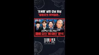 오세훈' 살린 강남 표심 "정원오의 취약점은.." / 지식의발견 #shorts