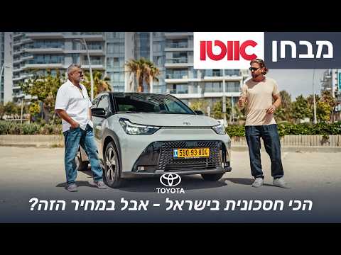 טויוטה אייגו X היברידית - מבחן דרכים