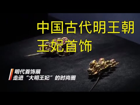 明朝飾品