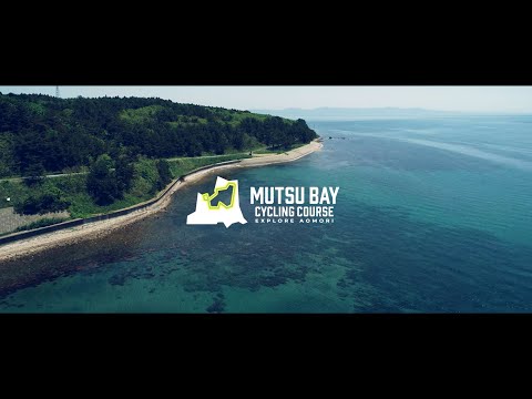 【中国語字幕版】MUTSU BAY CYCLING COURSE（むつ湾一周サイクリングコースPR動画）