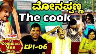 ಮೋನಪ್ಪ ನಾಯ್ಕೆರ್ ನ ಅಟಿಲ್ದ ಜೀವನ| The Common Man Show │EP-06│Daijiworld Television