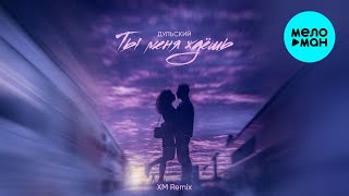 Дульский - Ты меня ждёшь [Remix] (Single 2025)