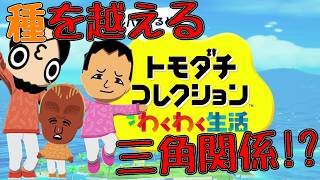 初日にして始まる恋愛リアリティーショー【トモダチコレクション わくわく生活】#1