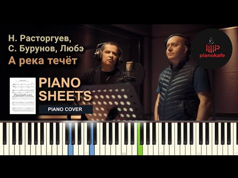 Н. Расторгуев, Сергей Бурунов и группа Любэ - А река течёт НОТЫ & MIDI | PIANO COVER | PIANOKAFE
