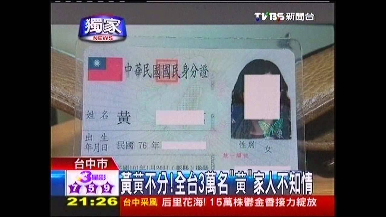 〈獨家〉黃黄不分! 全台3萬名「黄」家人不知情