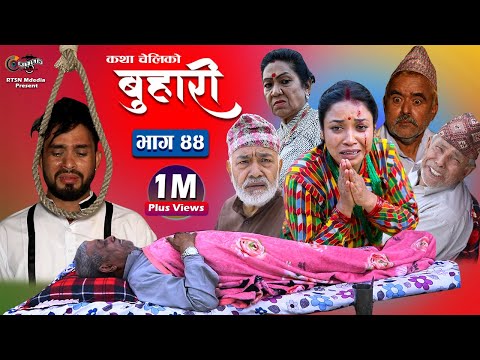 बुहारी भाग -४४  || Buhari Episode- 44 || कथा चेलीकाे || 05th Nov. 2021