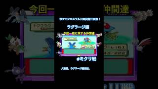 #ポケモン #pokemon #ポケモン実況 #ポケットモンスター #ゲーム実況 #エメラルド #エメラルド実況 #ゲーム実況者好きと繋がりたい