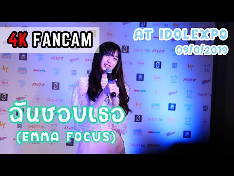 Cm Cafe - ฉันชอบเธอ (Emma Focus) @ IDOL EXPO 2019 (09/02/19) [4k60p]]