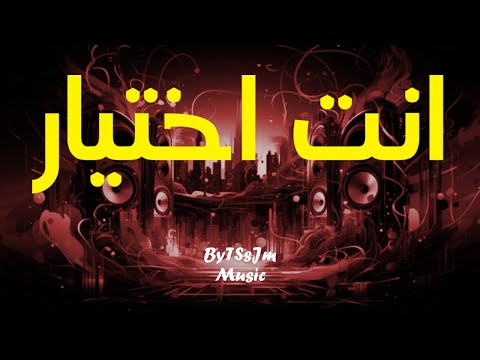 تامر حسني انت اختيار اغنية فيلم بحبك Tamer Hosny Enta Ekhtyar ByTSsJm