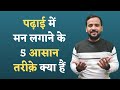 पढ़ाई में मन लगाने के आसान तरीक़े Rj Kartik St
