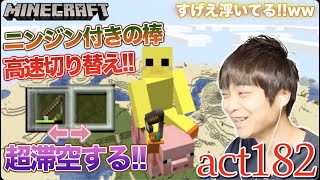 【マインクラフト】ブタに乗り超高速でニンジン付きの棒を切り替えすると空中で超滞空する!!ww キーボードの連打のしすぎで腕負傷ww【セイハのセハクラ実況act182】