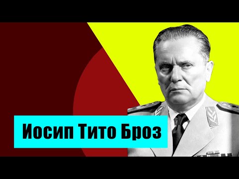 Социалистическая Югославия при Иосипе Броз Тито. Политика и экономика.