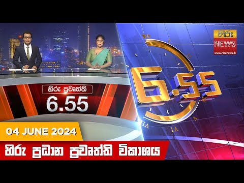 Hiru TV NEWS 06:55PM | 2024-06-04