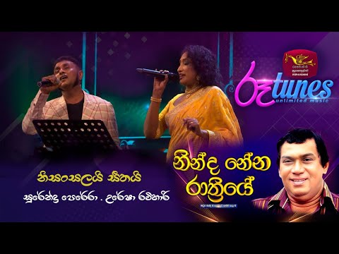 Ninda Nena Rathriye  |NISANSALAI SEETHAI | Rupavahini | Roo tunes