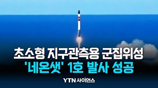 초소형 지구관측용 군집위성 '네온샛' 1호 발사 성공 | 과학뉴스 24.04.24
