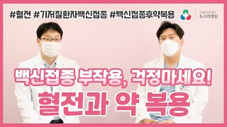 코로나19 백신접종 혈전과 백신접종 후 약 복용방법