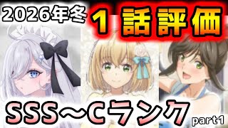 【2026年冬アニメ】前クールと比べて、かなり楽しめそう！冬アニメ１話評価！！【綺麗にしてもらえますか、違国日記、勇者刑に処す、Fate/strange Fake、エリスの聖杯、他】