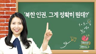 [국립통일교육원 X 윤설미TV] 북한 인권, 그게 정확히 뭔데?(북한 주민 인권)