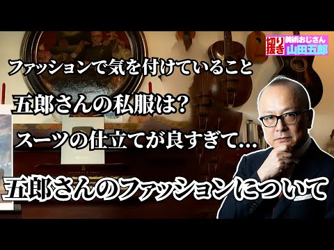 五郎さんがファッションのこだわりや面白エピソードを語る【山田五郎　公認切り抜き】