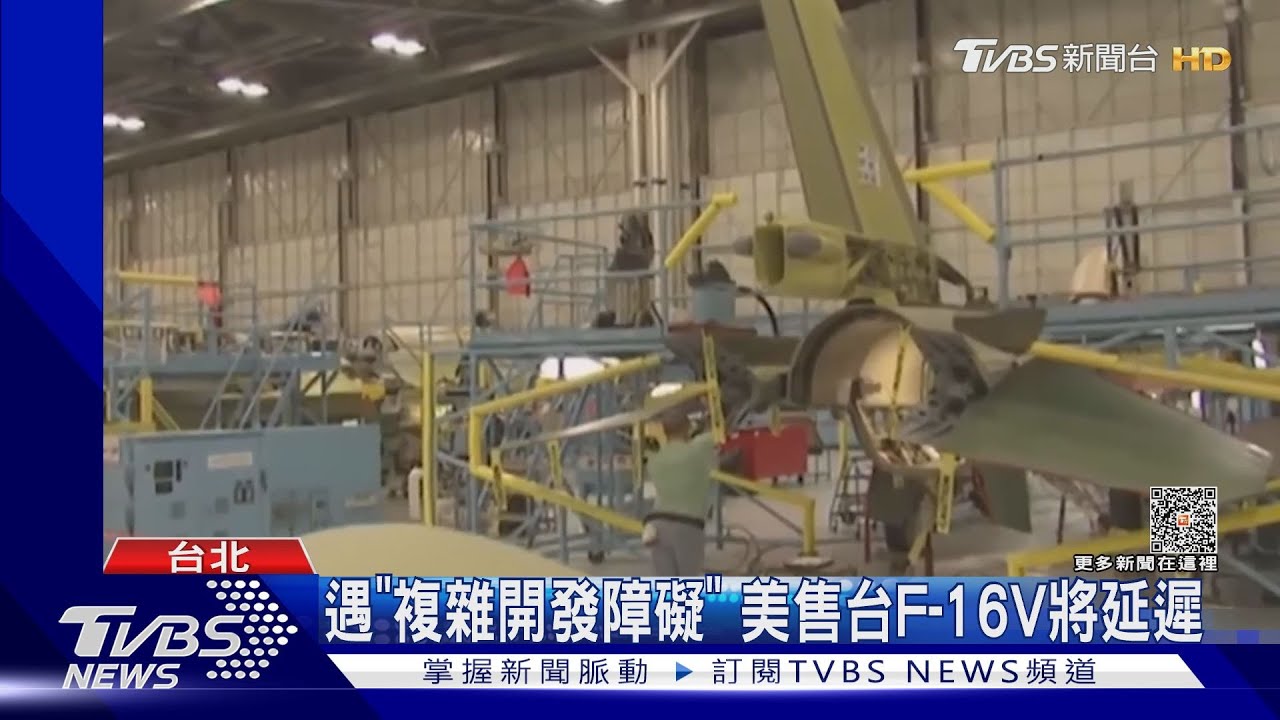 遇「複雜開發障礙」 美售台F-16V將延遲