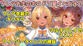 【ホロドリ】不知火フレア先生はホロドリ初イベントの水着フレアをフラグ天井する【不知火フレア/ホロライブ切り抜き】