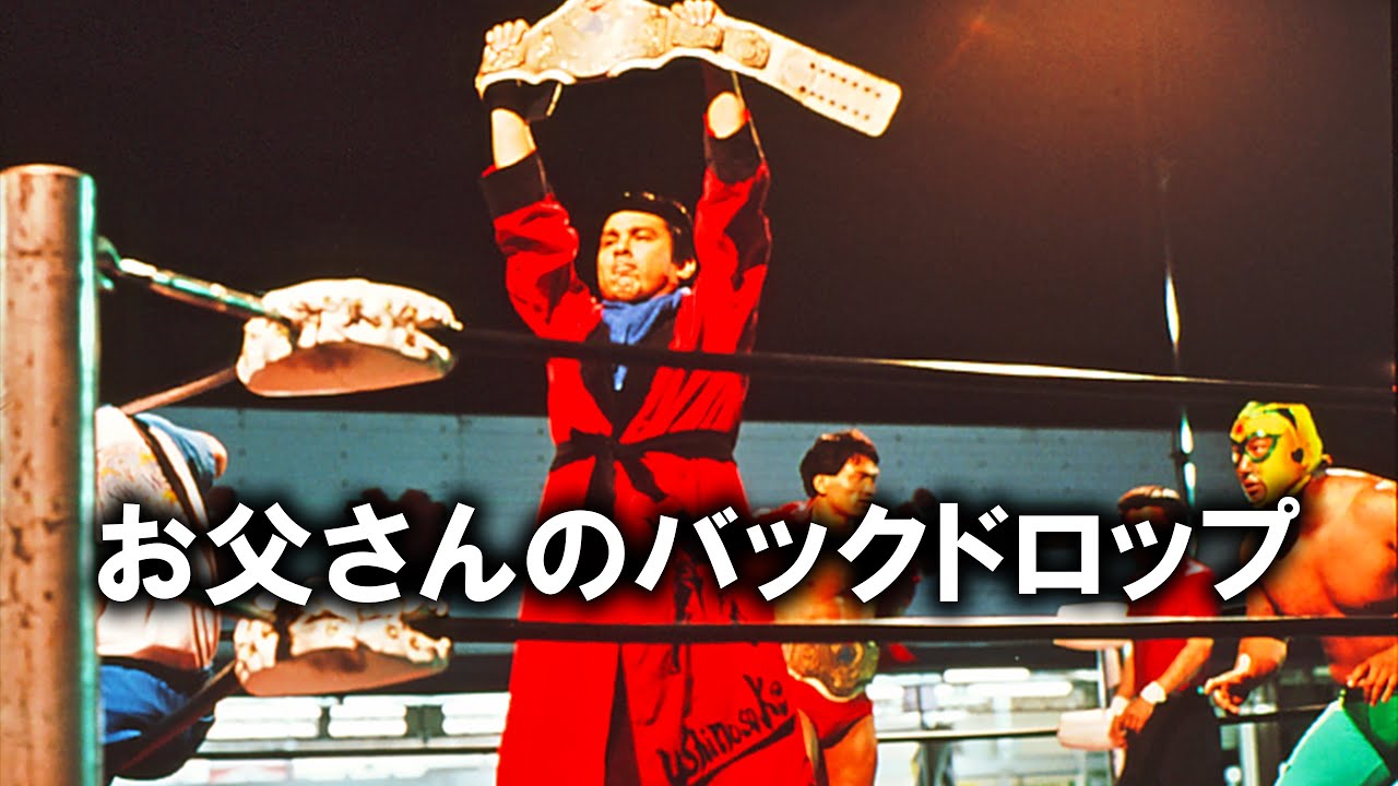 アキイロ作業作品のご紹介 | 映画 『お父さんのバックドロップ』
