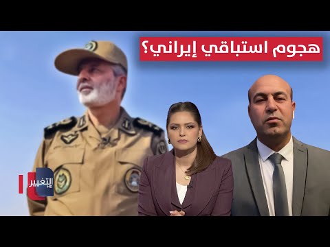 فيديو | هجوم استباقي إيراني لتخفيف الضغط الداخلي؟