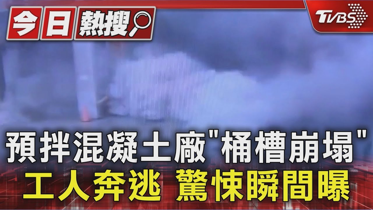 預拌混凝土廠「桶槽崩塌」 工人奔逃 驚悚瞬間曝光