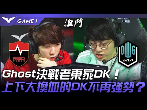 NS vs DK Ghost決戰老東家DK！上下大換血的DK不再強勢！？Game 1 | 2022 LCK春季賽精華 Highlights