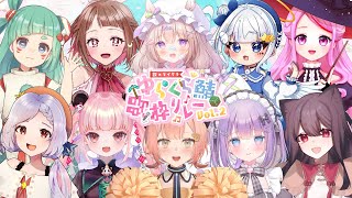 開会式はじまります! - 【 #ゆらくら鯖歌枠リレーVol2 】開会式🌸素敵な参加者様をご紹介しますっ!【 #夢眠ゆらめ 】