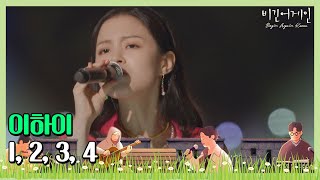 🎤 더욱 깊어진 목소리로 부르는 이하이(Lee Hi)의 데뷔곡 ′1，2，3，4 (원，투，쓰리，포)′♬ 〈비긴어게인 코리아(beginagainkorea)〉 6회