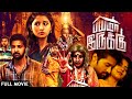 Tamil Horror Comedy Full Movie BAYAMA IRUKKU Santhosh Prathap Reshmi Menon Motta Rajendran