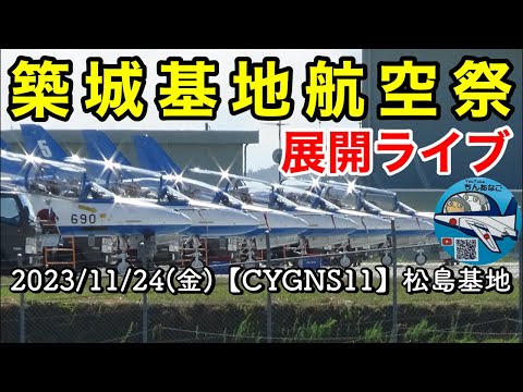 2023年 築城基地航空祭 松島基地展開関連アーカイブ 4のサムネイル