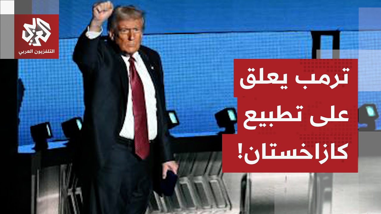 أول تعليق للرئيس ترمب بعد إعلان كازاخستان انضمامها لاتفاقيات أبراهام.. ماذا ?