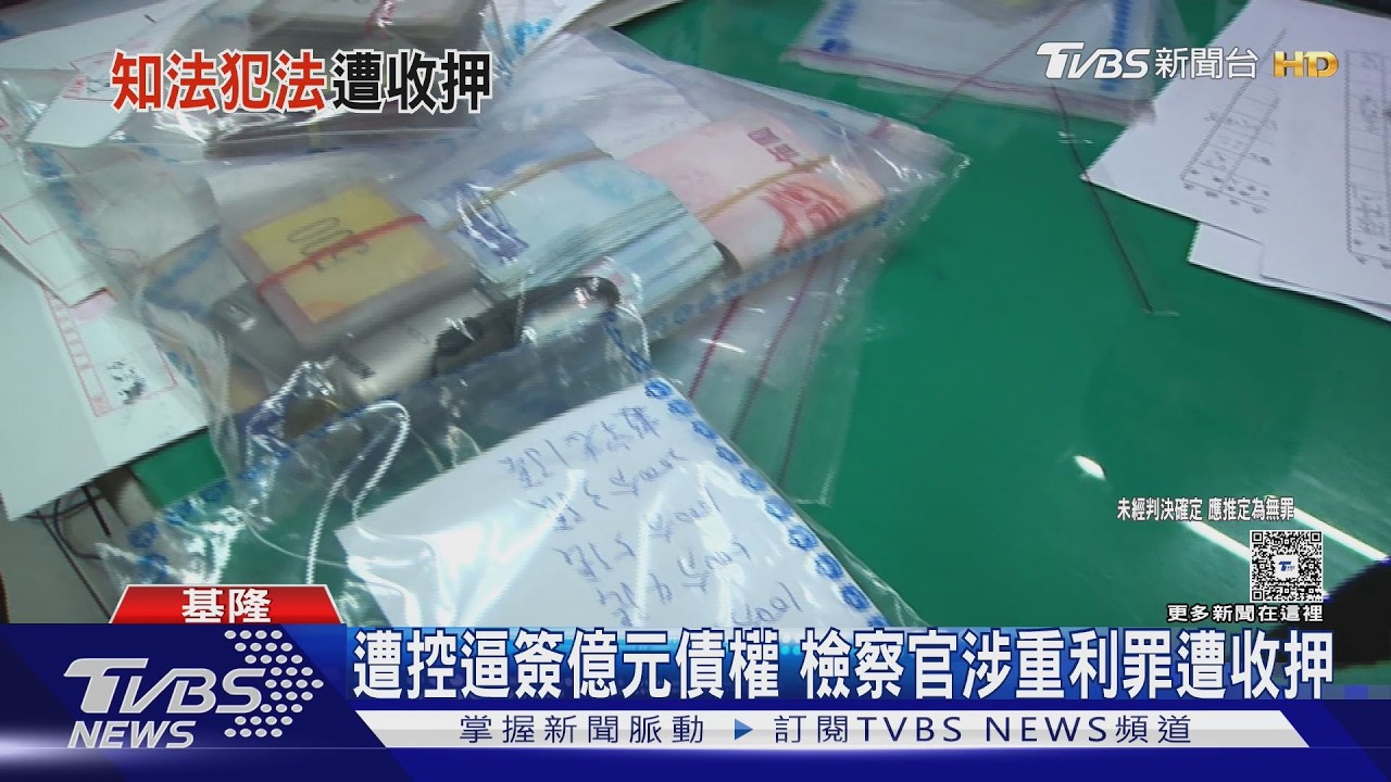 影音/基隆檢察官涉放高利貸遭聲押 前妻上銬提領20萬元交保