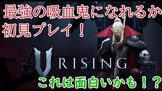 [V rising ]ヴァンパイアになりました！誰か遊んでみない？？初見プレイ