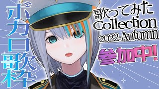 【歌枠】#歌コレ2022秋 参加中！今日もボカロ沢山歌う～！【#ラティLIVE /Singing Stream / #VTuber ラティオ・ユィリス 】