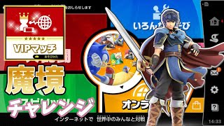 [スマブラ]英雄王先輩...{魔境チャレンジ}