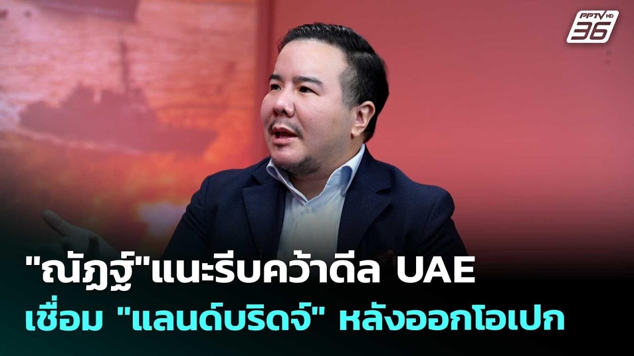 "ณัฏฐ์"แนะรีบคว้าดีล UAE เชื่อม "แลนด์บริดจ์" หลังออกโ