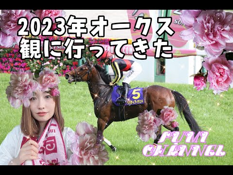2023年オークス観にいってきた♪Vlog【東京競馬場】