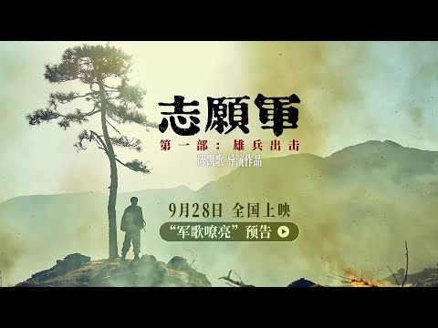 《志願軍：雄兵出擊》預告片：官方預告