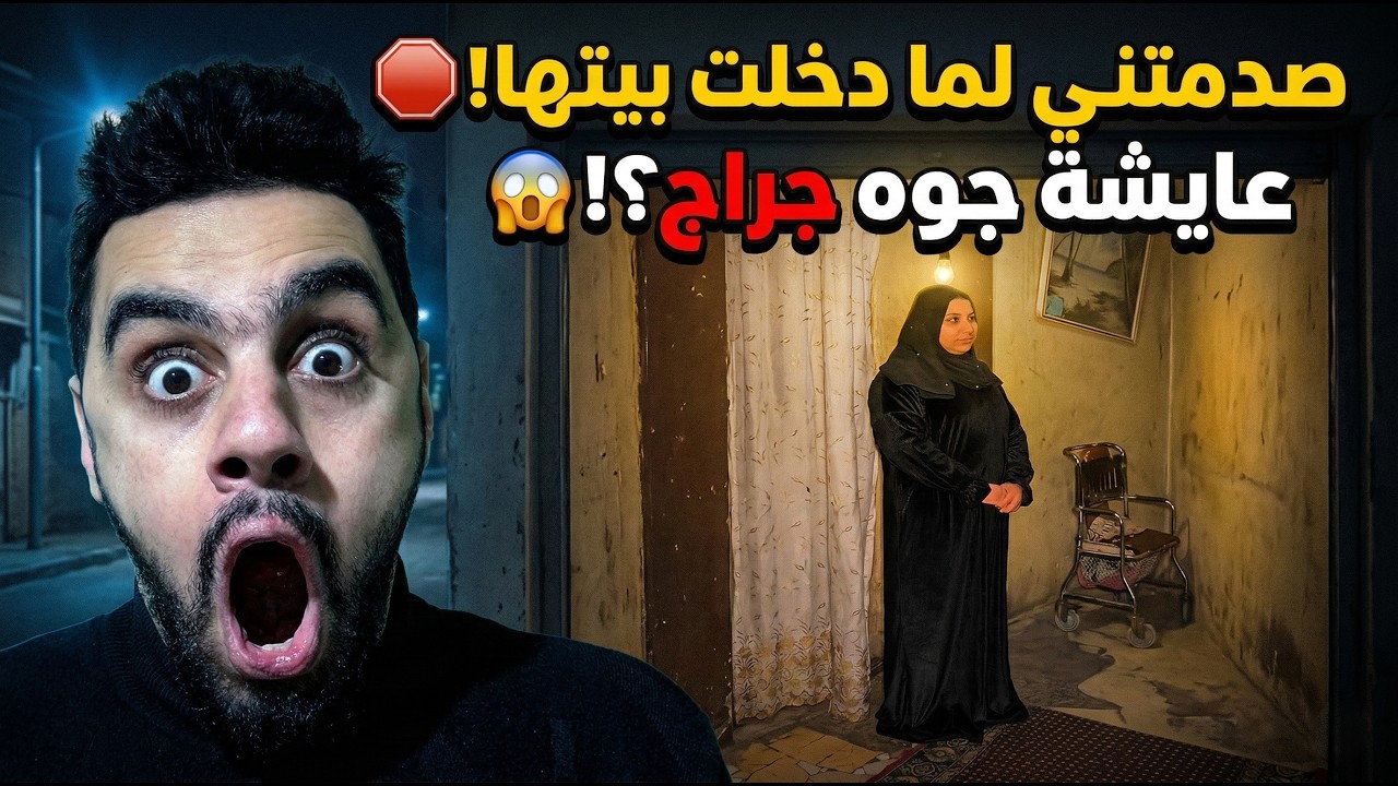 لقيتها قاعدة قدام جراج في نص الليل.. دخلت وراها فانصدمت بالكارثة! 😱🏚️