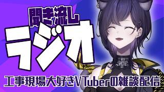 【雑談】作業の時ラジオみたいに聴ける配信｜まだ未定！【六角なと】